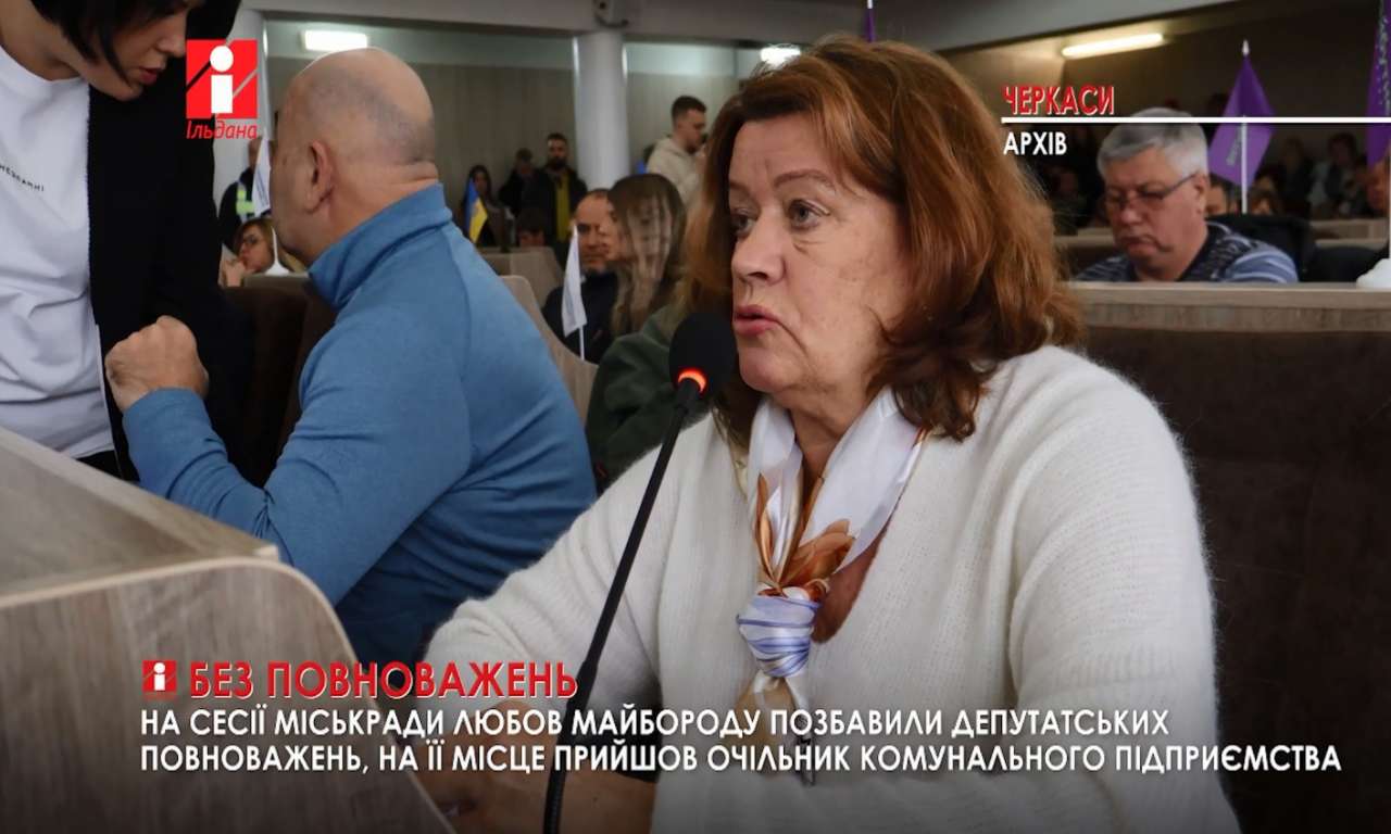 На сесії Черкаської міськради Любов Майбороду позбавили депутатських повноважень (ВІДЕО)
